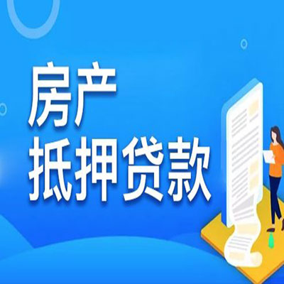 尉氏​房产抵押贷款
