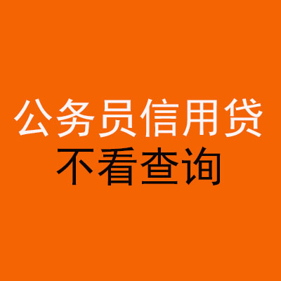 尉氏公务员信用贷款